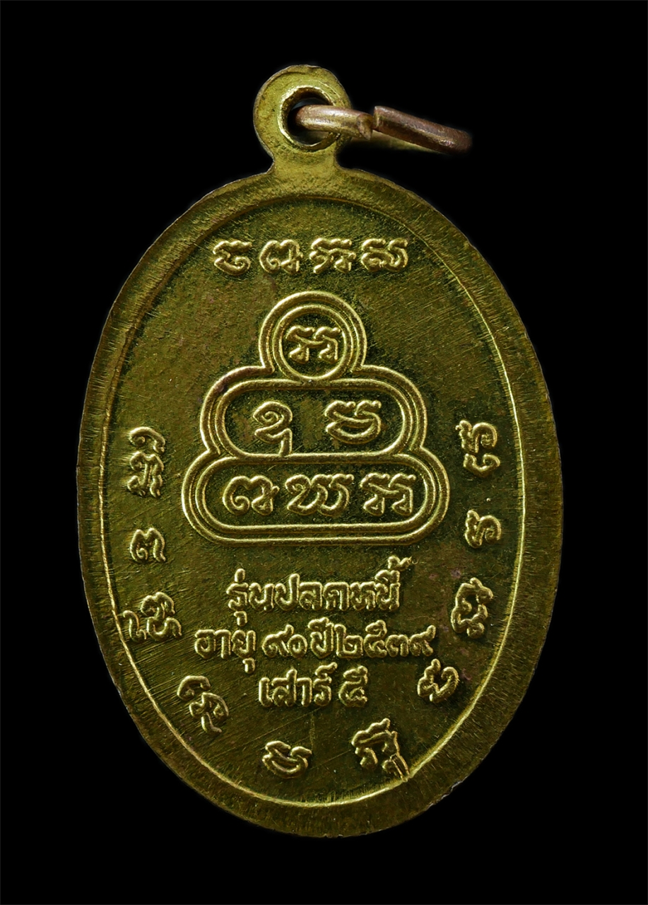 2569-04-09 (34)p.jpg - เหรียญปลดหนี้ หลวงปู่เหล็ง โชติธโร(พระครูวิบูลธรรมบาล) วัดโคกเพลาะ อ.พนัสนิคม จ.ชลบุรี รุ่นฉลองอายุวัฒนมงคล 90 ปี พิธีเสาร์ 5 ปี2539 พระเกจิชื่อดังเมื [..] | https://kamulet.in.th